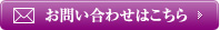 お問い合わせはこちら