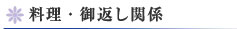料理・御返し関係