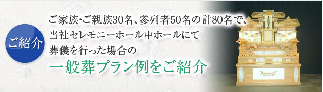 一般葬プラン例をご紹介