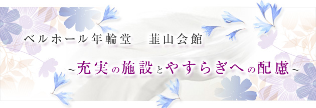 ベルホール年輪堂　韮山会館 ～充実の施設とやすらぎへの配慮～