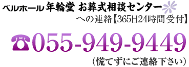 ベルホール年輪堂　韮山会館への連絡【365日24時間受付】 