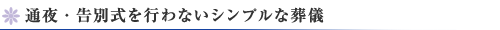 通夜・告別式を行わないシンプルな葬儀