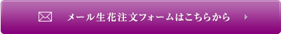 生花ご注文専門お問い合わせフォームはこちらから