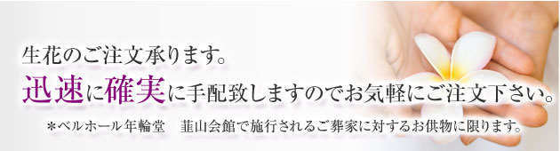 生花のご注文承ります。 迅速に確実に手配致しますのでお気軽にご注文下さい。