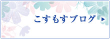 社長ブログ