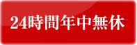 24時間年中無休