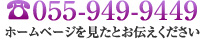 ホームページを見たとお伝え下さい 055-949-9449