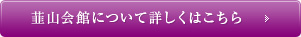 韮山会館について詳しくはこちら