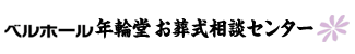 ベルホール年輪堂　韮山会館