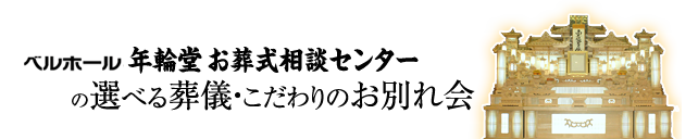 ベルホール年輪堂韮山会館の選べる葬儀・こだわりのお別れ会